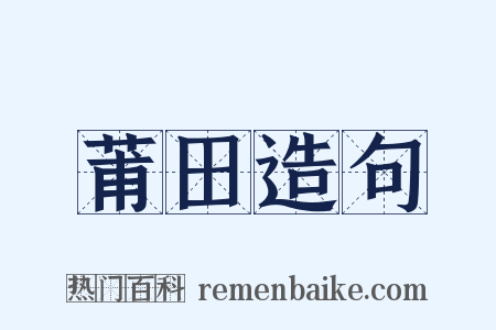 莆田造句是什么意思的图片